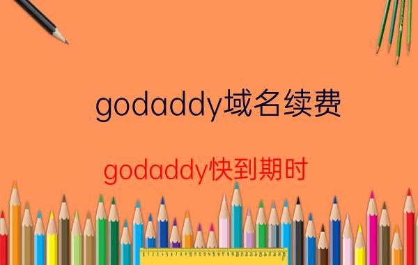 godaddy域名续费 godaddy快到期时，自动锁定域名吗？